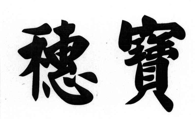 穗宝