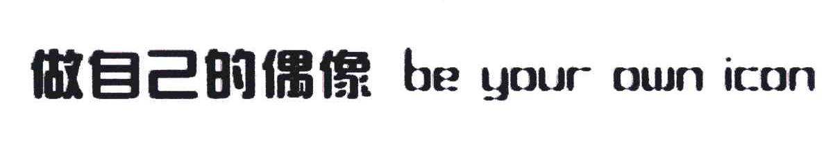 做自己的偶像;BE YOUR OWN ICON