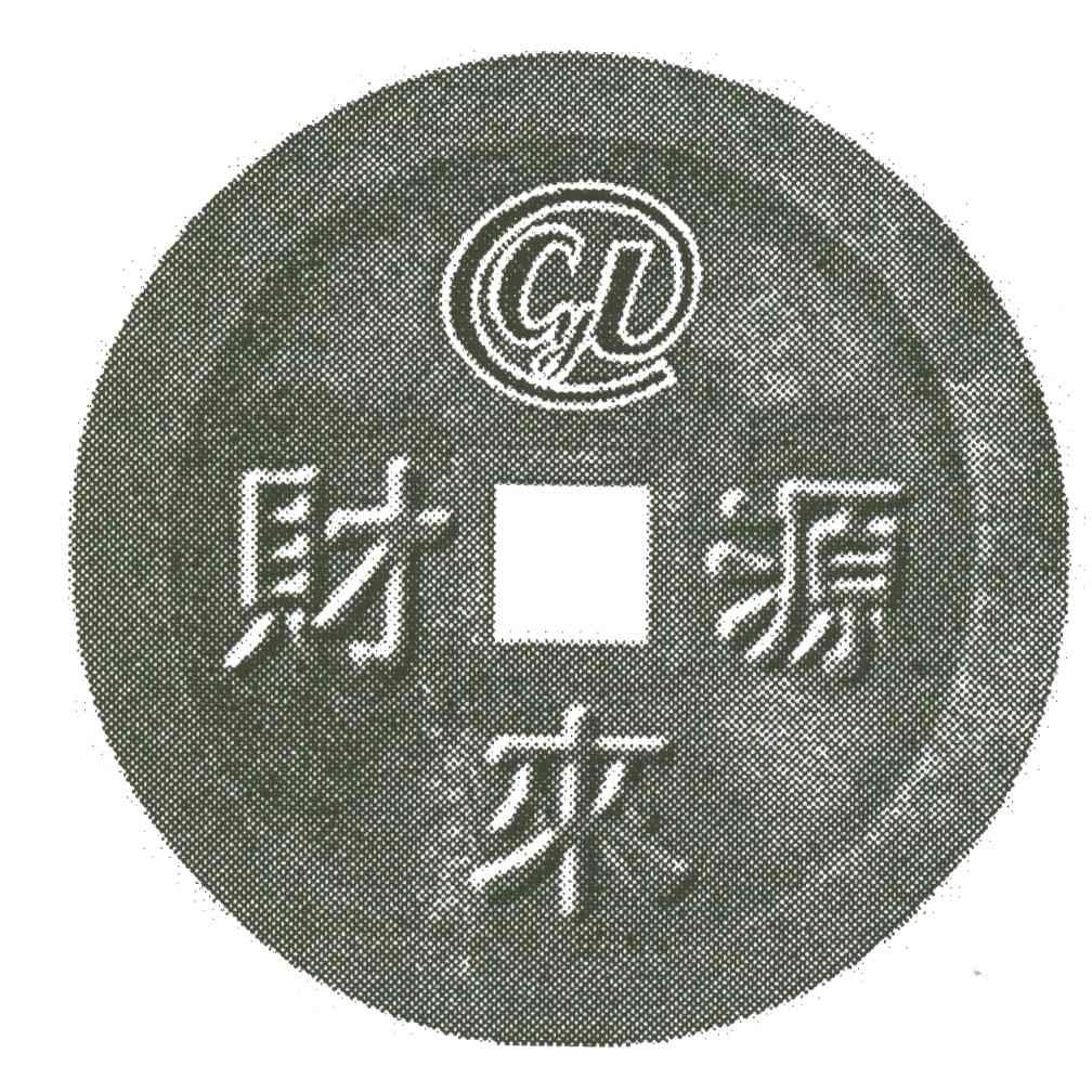 财源来