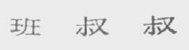 班叔叔