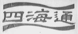 四海通