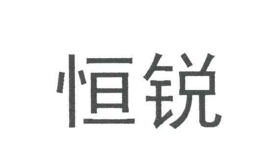 恒锐