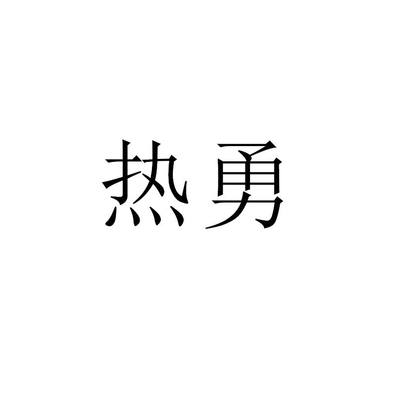 热勇