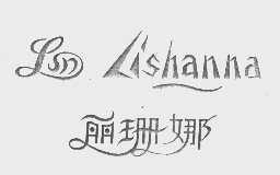 丽珊娜   LSN