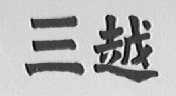 三越
