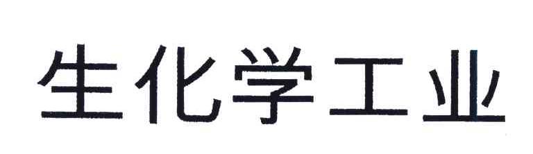 生化学工业