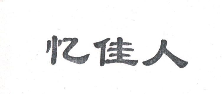 忆佳人