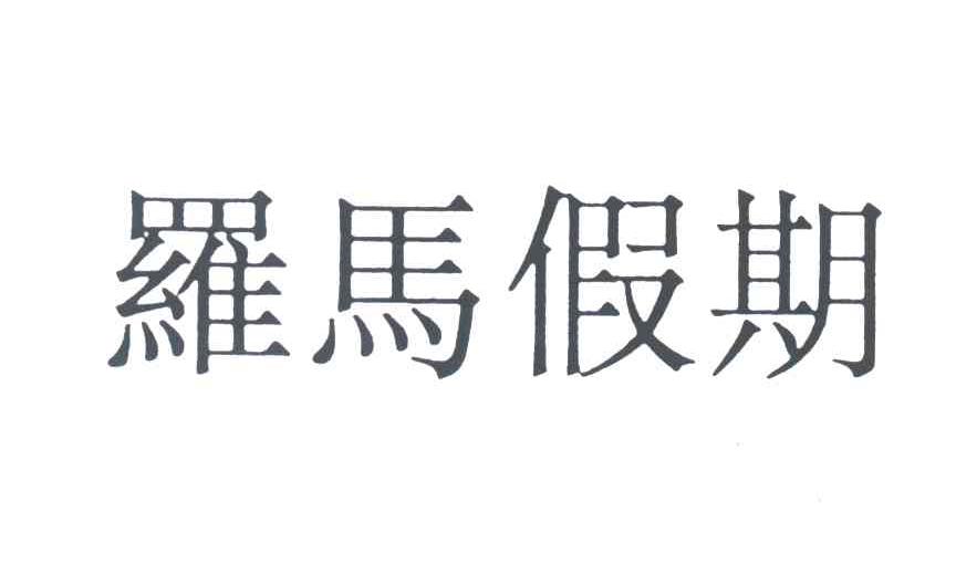 罗马假期