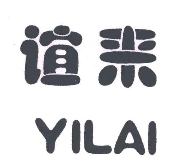 谊来