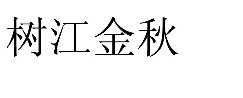 树江金秋