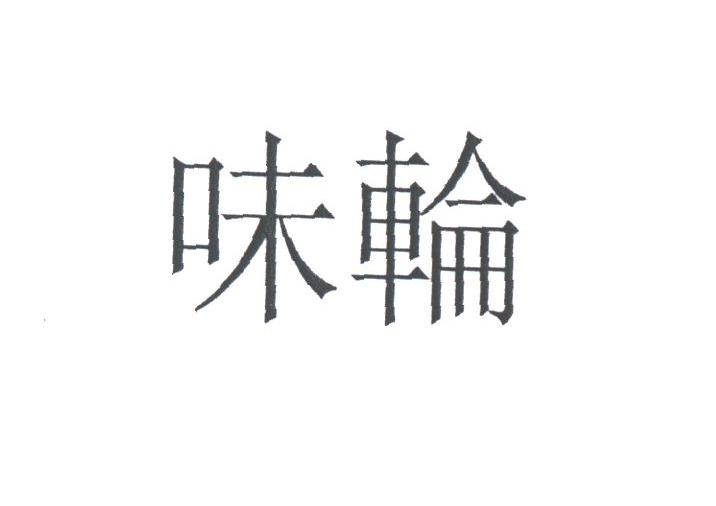 味轮