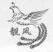 靓凤