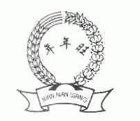 年年旺
