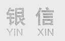 银信