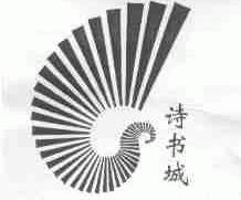 诗书城