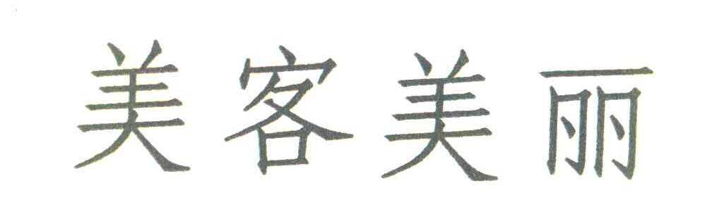 美客美丽