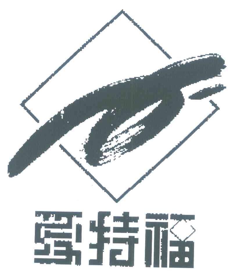 爱特福