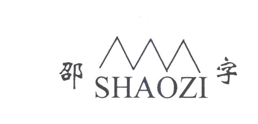 邵字