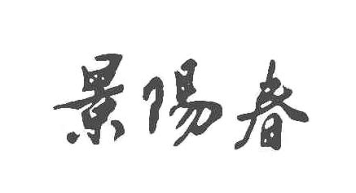 景阳春