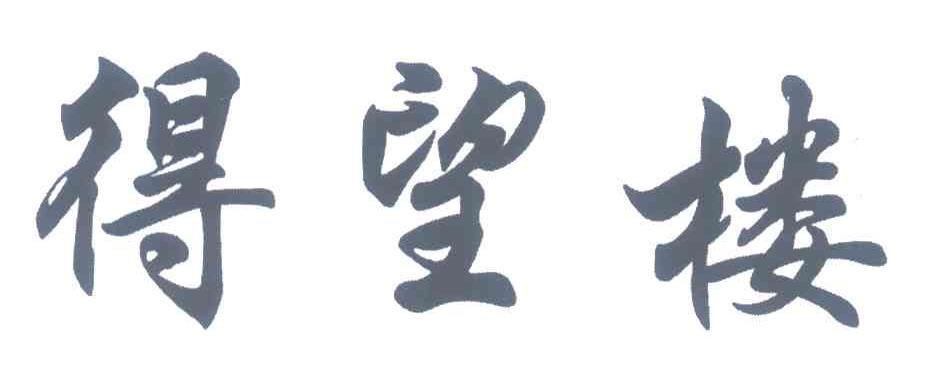 得望楼