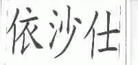 依沙仕