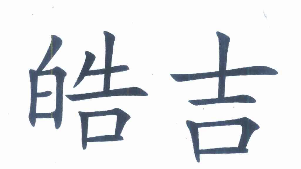 皓吉