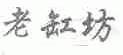 老缸坊