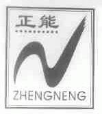 正能
