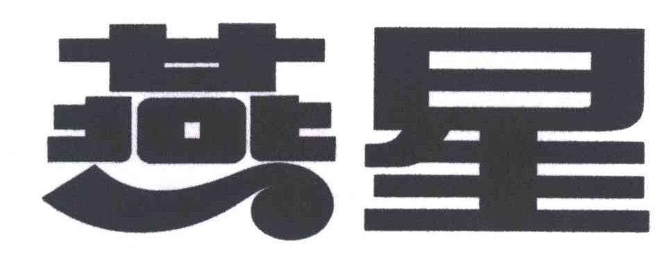 燕星
