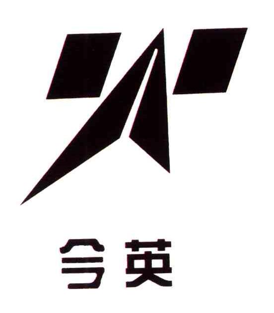 今英
