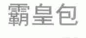 霸皇包
