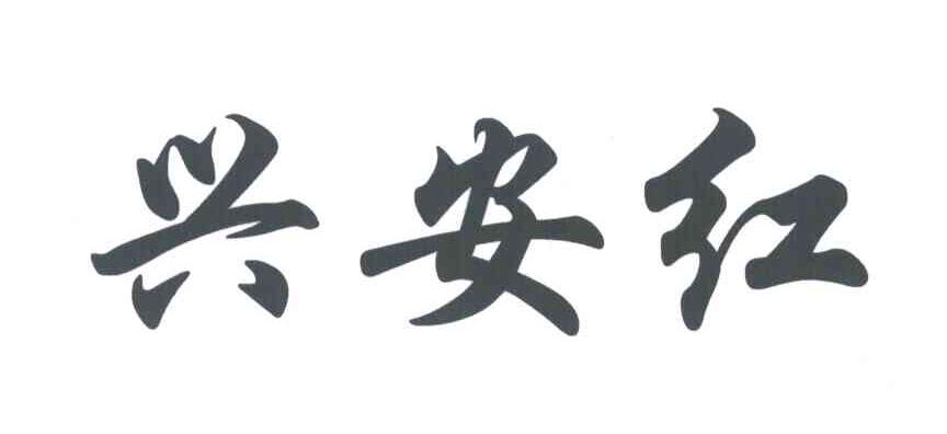 兴安红