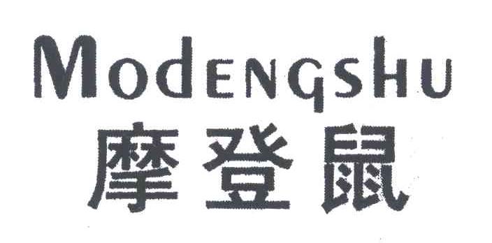 摩登鼠