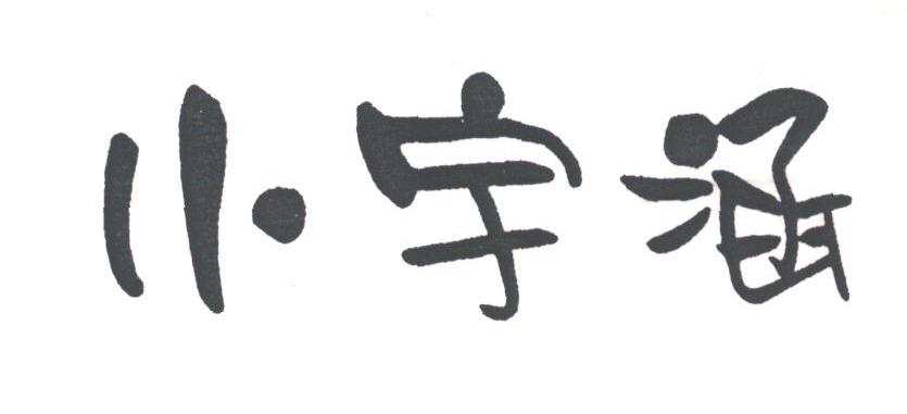 小宇涵
