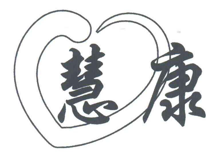 慧康