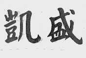 凯盛