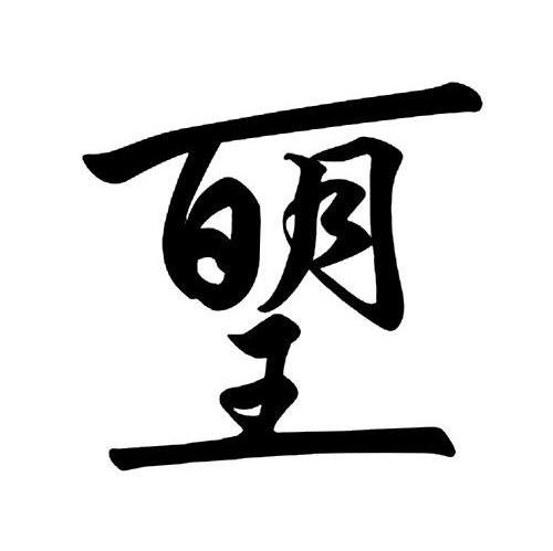 百明王