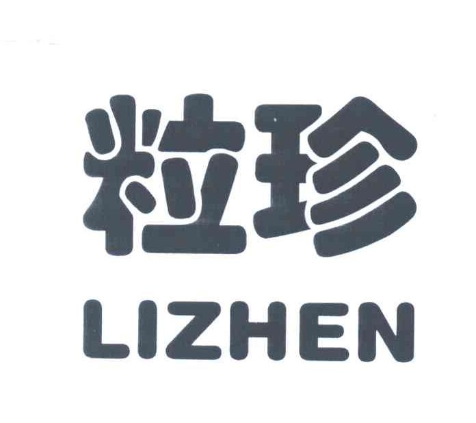 粒珍