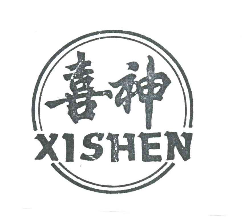 喜神;XI SHEN