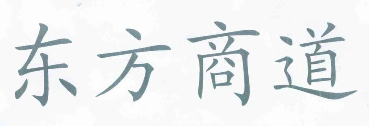 东方商道