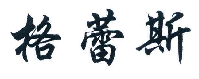 格蕾斯
