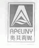 奥贝莉妮;APELINY