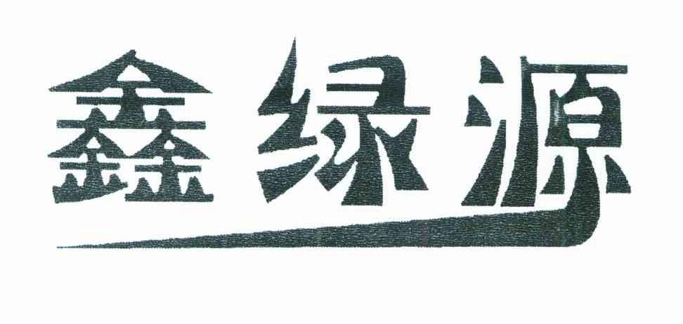 鑫绿源