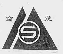 商茂