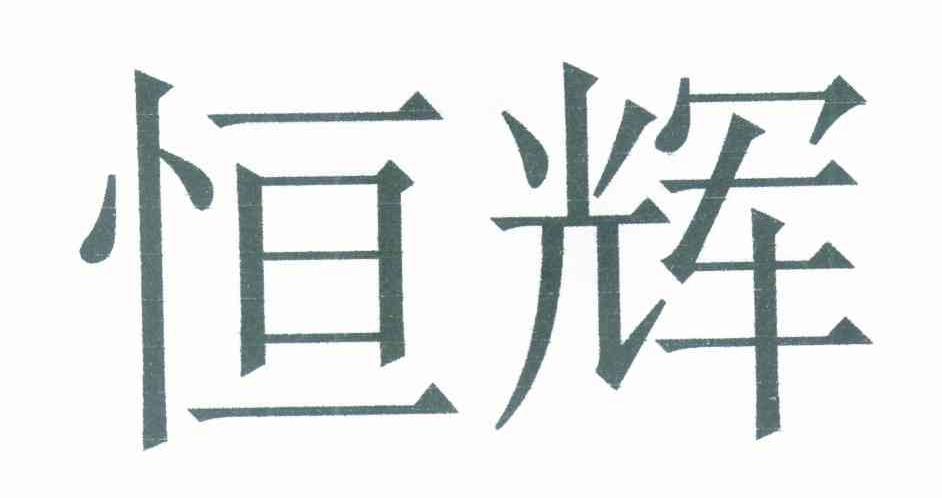 恒辉