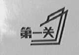 第一关