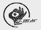 小雨点