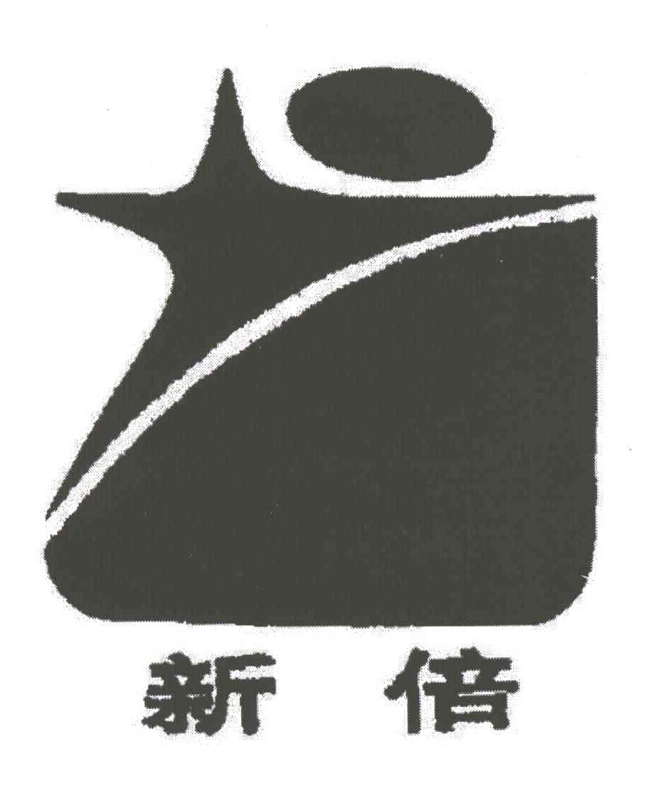 新倍