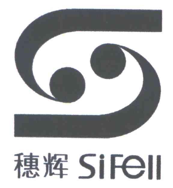 穗辉；SIFELL