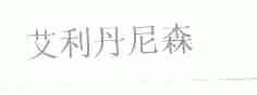 艾利丹尼森